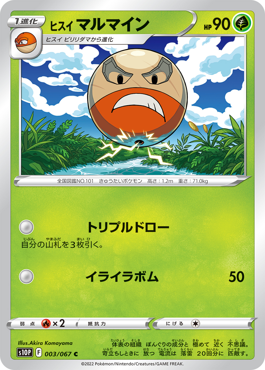 #003/067 洗翠 頑皮雷彈 ヒスイ マルマイン Hisuian Electrode