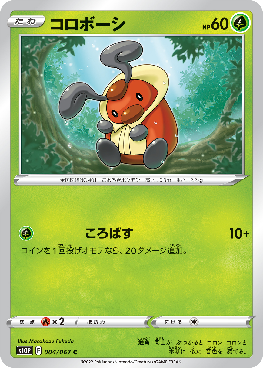 #004/067 圓法師 コロボーシ Kricketot