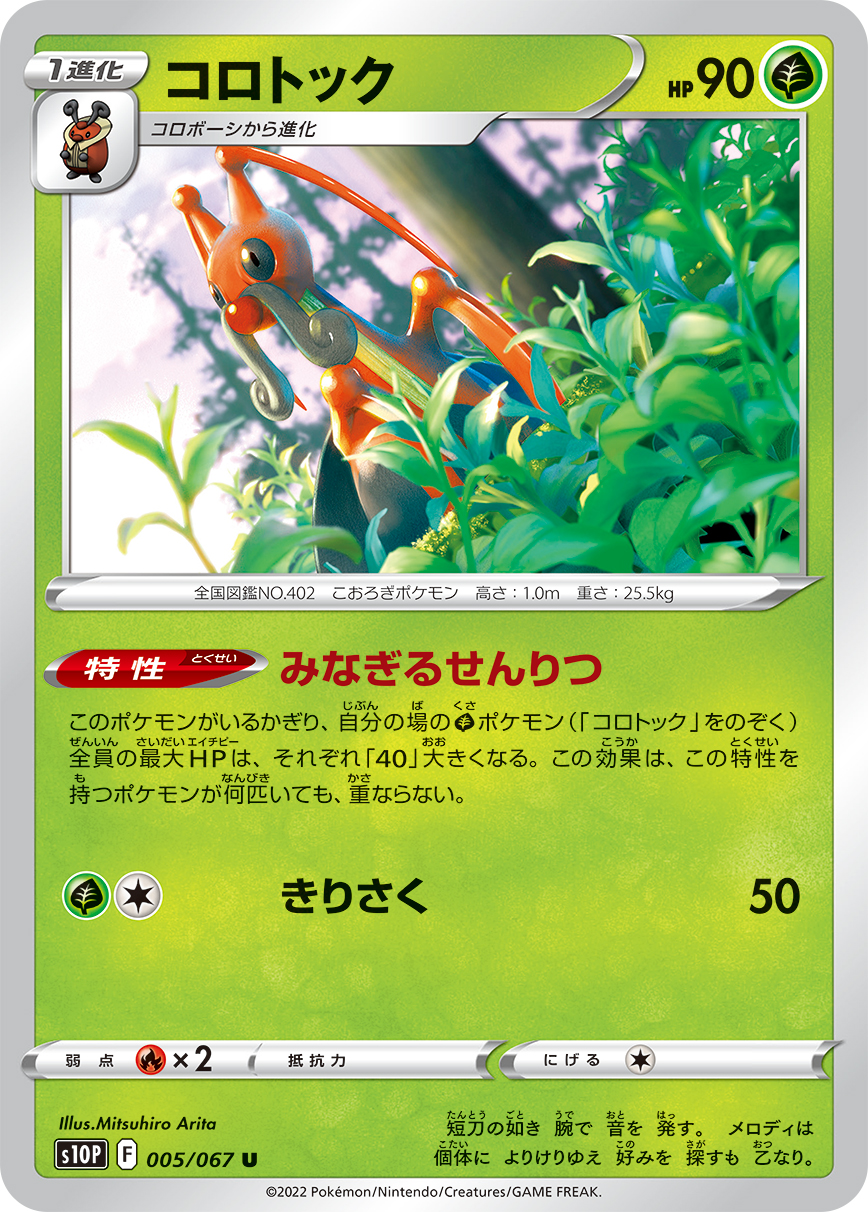 #005/067 音箱蟀 コロトック Kricketune
