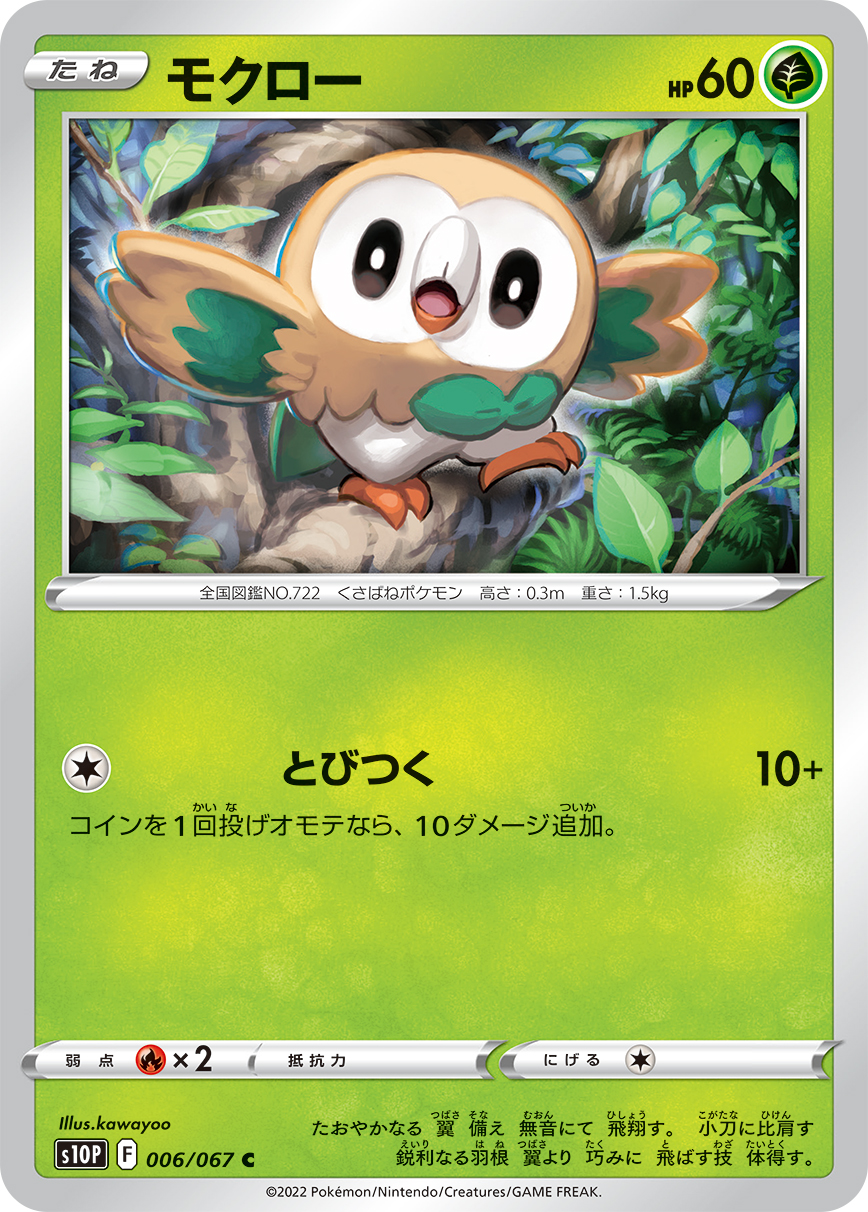 #006/067 木木梟 モクロー Rowlet