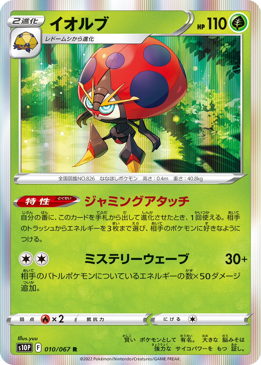 #010/067 以歐路普 イオルブ Orbeetle