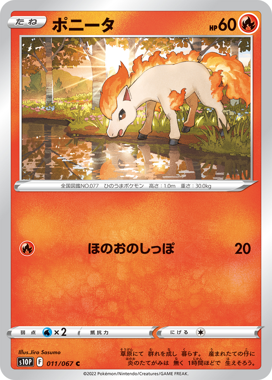 #011/067 小火馬 ポニータ Ponyta