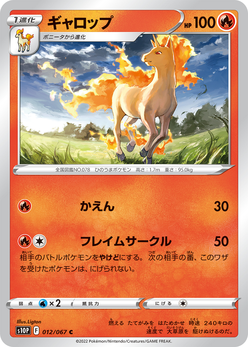 #012/067 烈焰馬 ギャロップ Rapidash