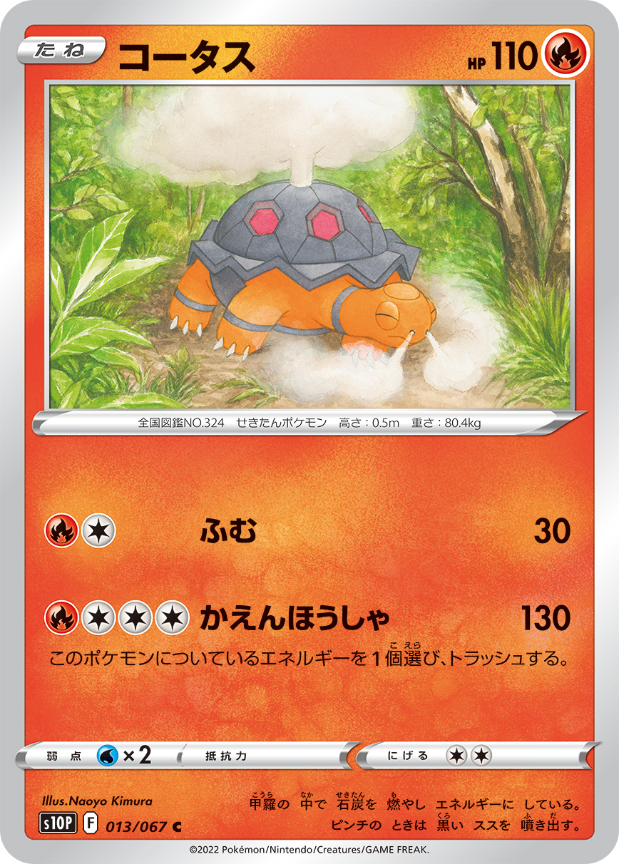 #013/067 煤炭龜 コータス Torkoal