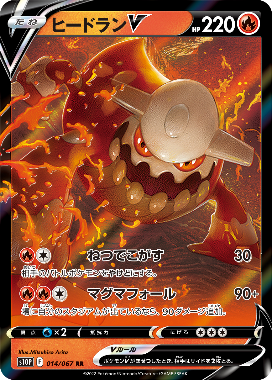 #014/067 席多藍恩V ヒードランV Heatran V
