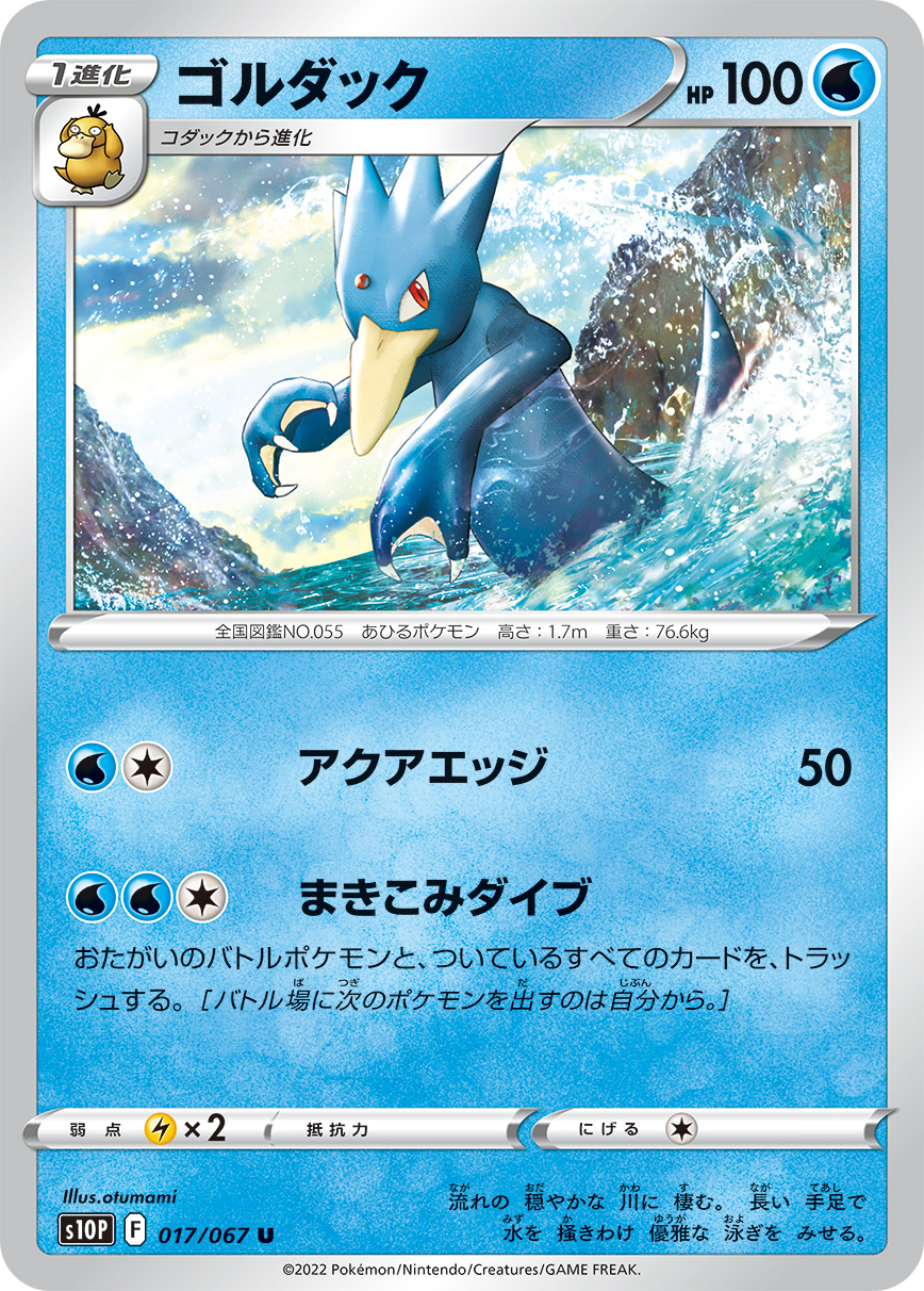 #017/067 哥達鴨 ゴルダック Golduck
