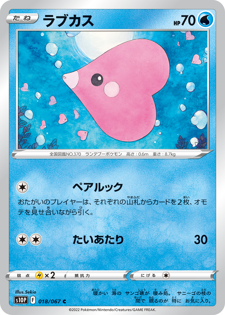 #018/067 愛心魚 ラブカス Luvdisc