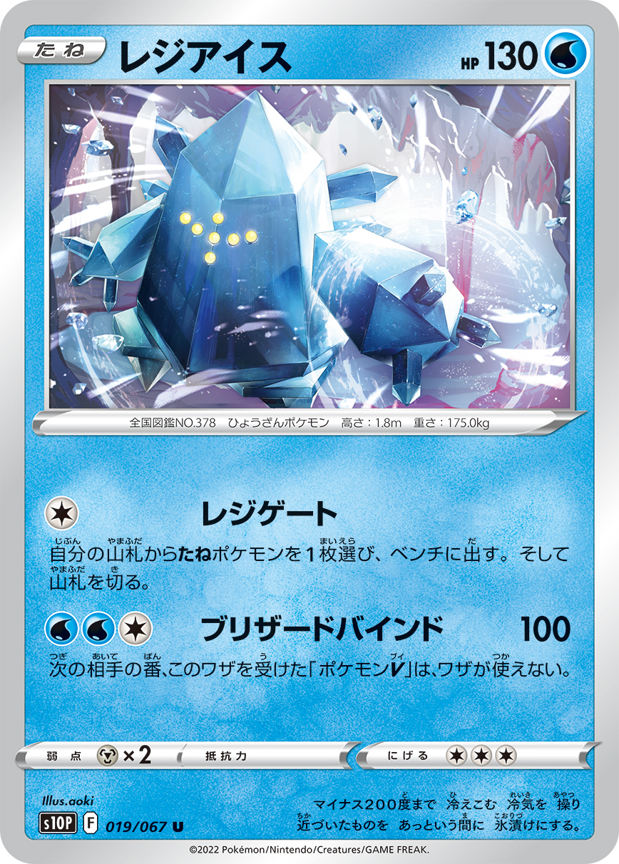 #019/067 雷吉艾斯 レジアイス Regice