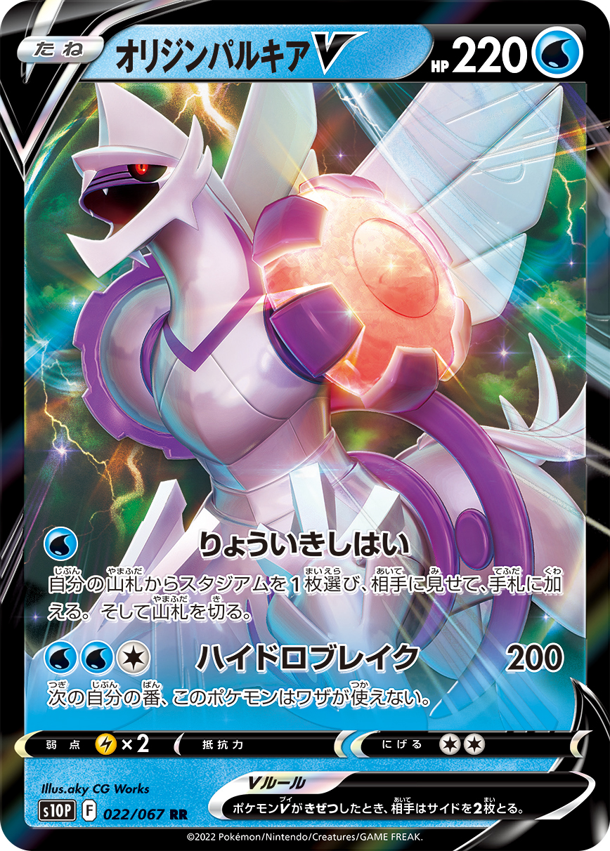#022/067 起源帕路奇亞V オリジンパルキアV Origin Forme Palkia V