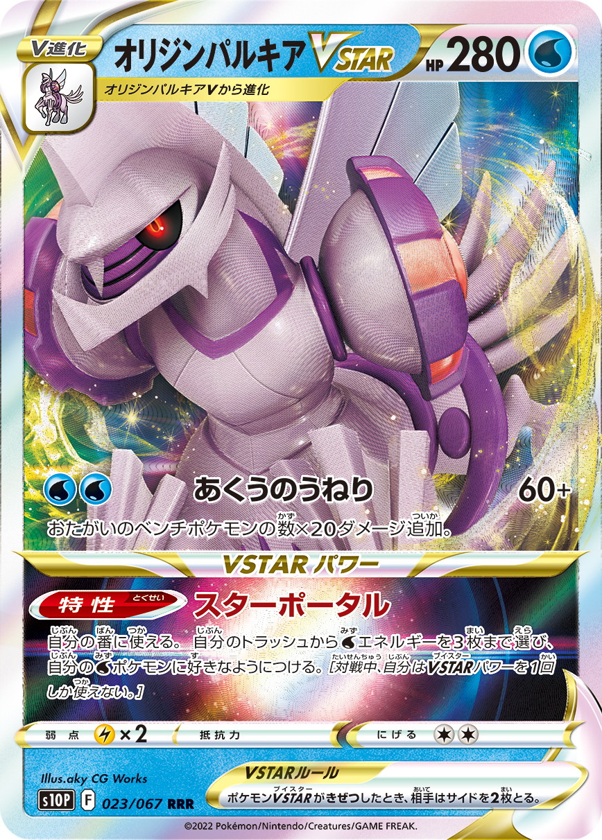 #023/067 起源帕路奇亞VSTAR オリジンパルキアVSTAR Origin Forme Palkia VSTAR
