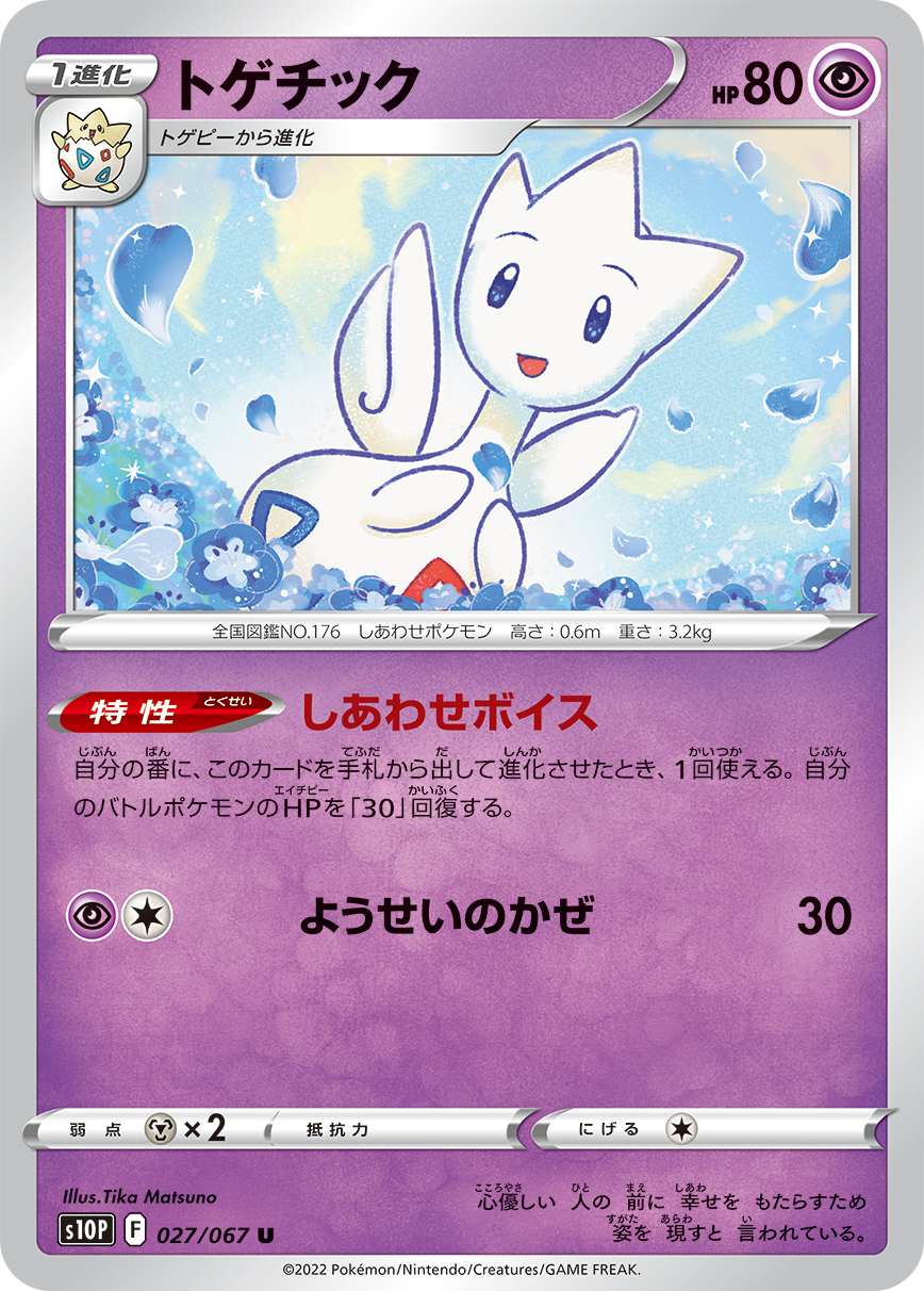 #027/067 波克基古 トゲチック Togetic