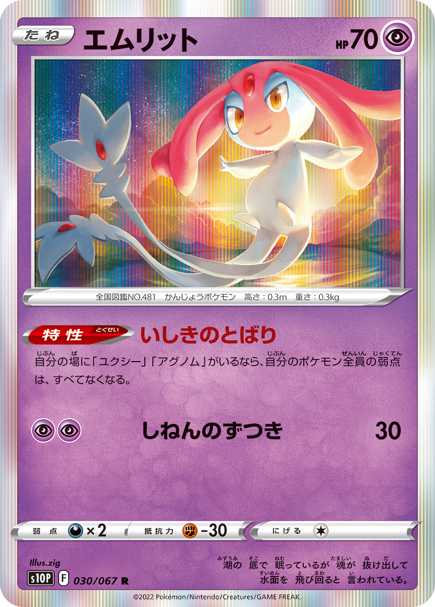 #030/067 艾姆利多 エムリット Mesprit