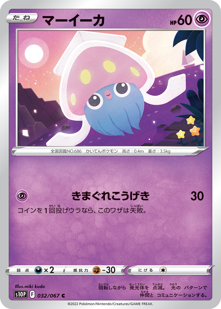 #032/067 好啦魷 マーイーカ Inkay
