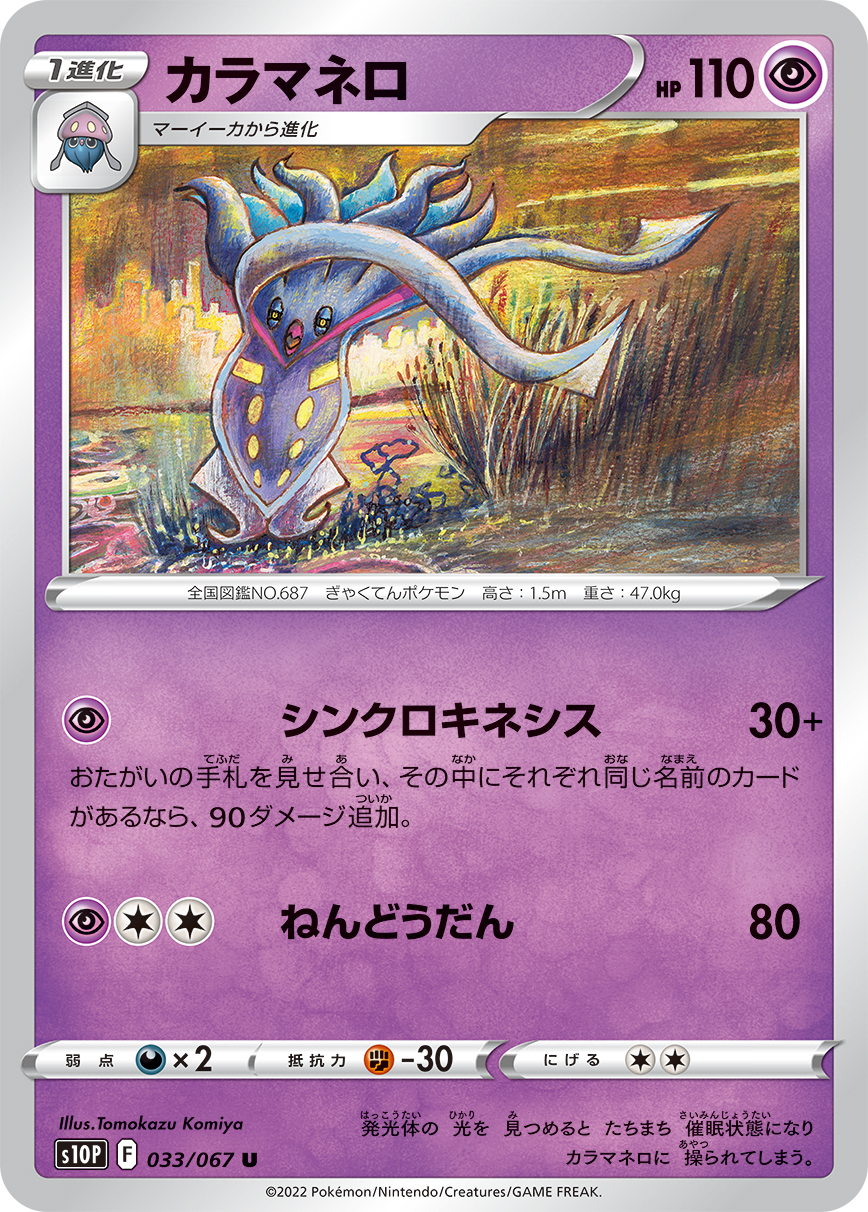 #033/067 烏賊王 カラマネロ Malamar