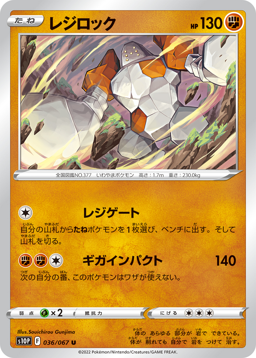 #036/067 雷吉洛克 レジロック Regirock