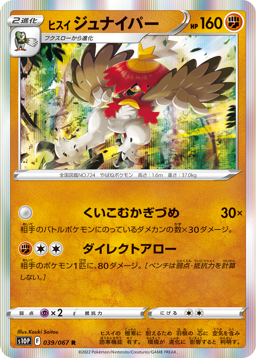#039/067 洗翠 狙射樹梟 ヒスイジュナイパー Hisuian Decidueye