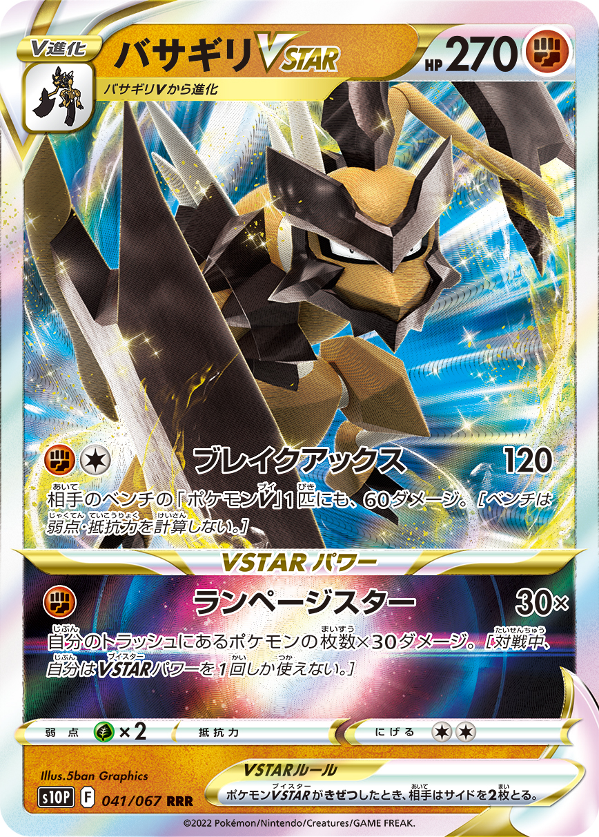 #041/067 劈斧螳螂VSTAR バサギリVSTAR Kleavor VSTAR