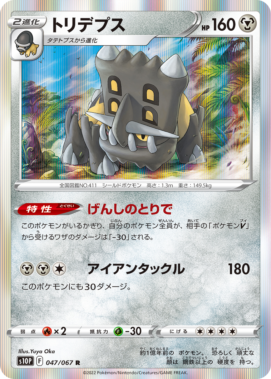#047/067 護城龍 トリデプス Bastiodon