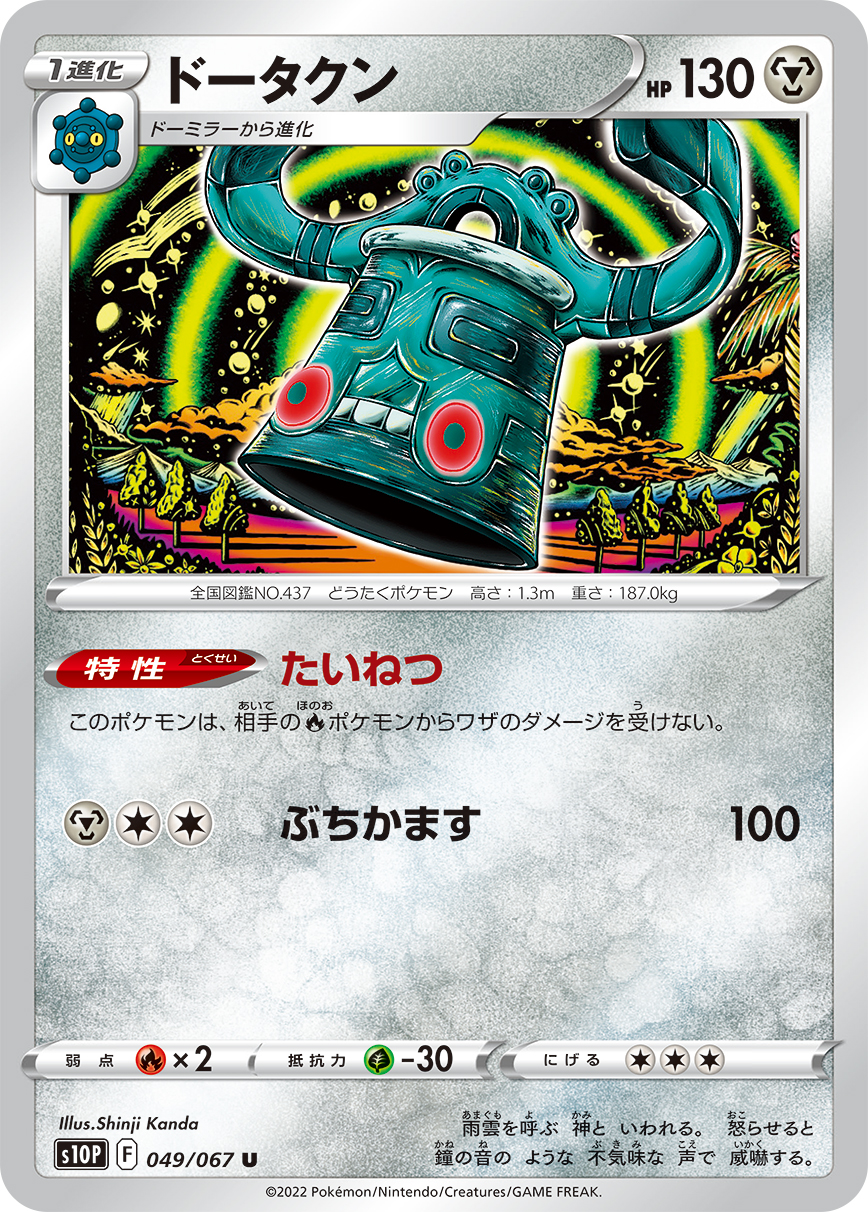 #049/067 青銅鐘 ドータクン Bronzong