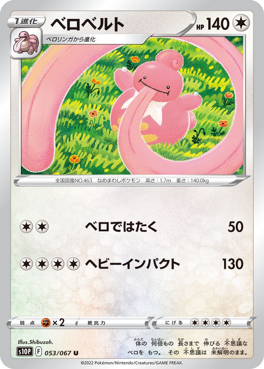 #053/067 大舌舔 ベロベルト Lickilicky