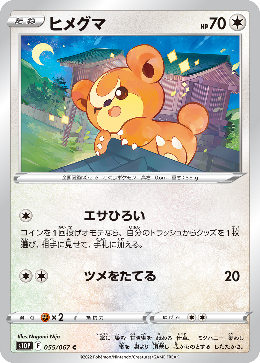 #055/067 熊寶寶 ヒメグマ Teddiursa