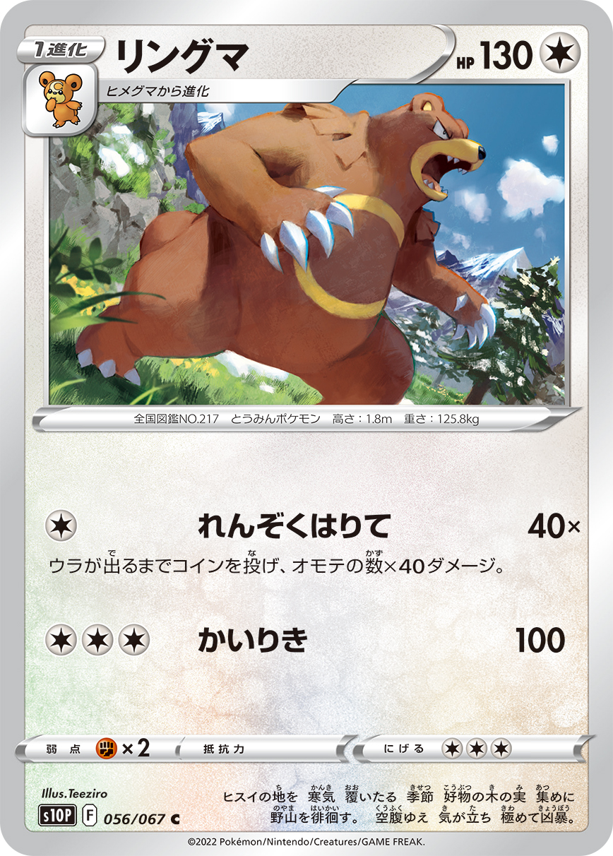 #056/067 圈圈熊 リングマ Ursaring