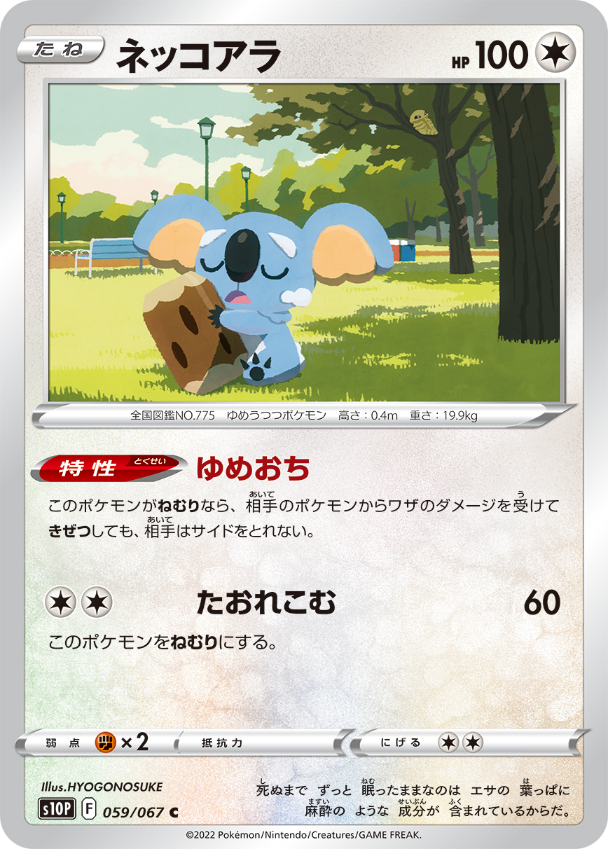 #059/067 樹枕尾熊 ネッコアラ Komala