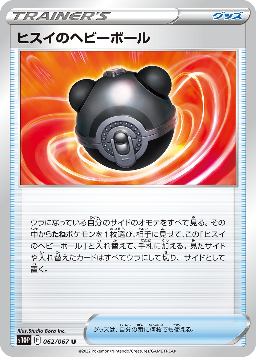 #062/067 洗翠的沉重球 ヒスイのヘビーボール Hisuian Heavy Ball