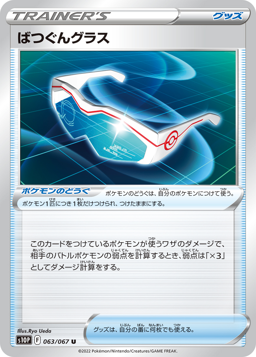 #063/067 超群眼鏡 ばつぐんグラス Supereffective Glasses