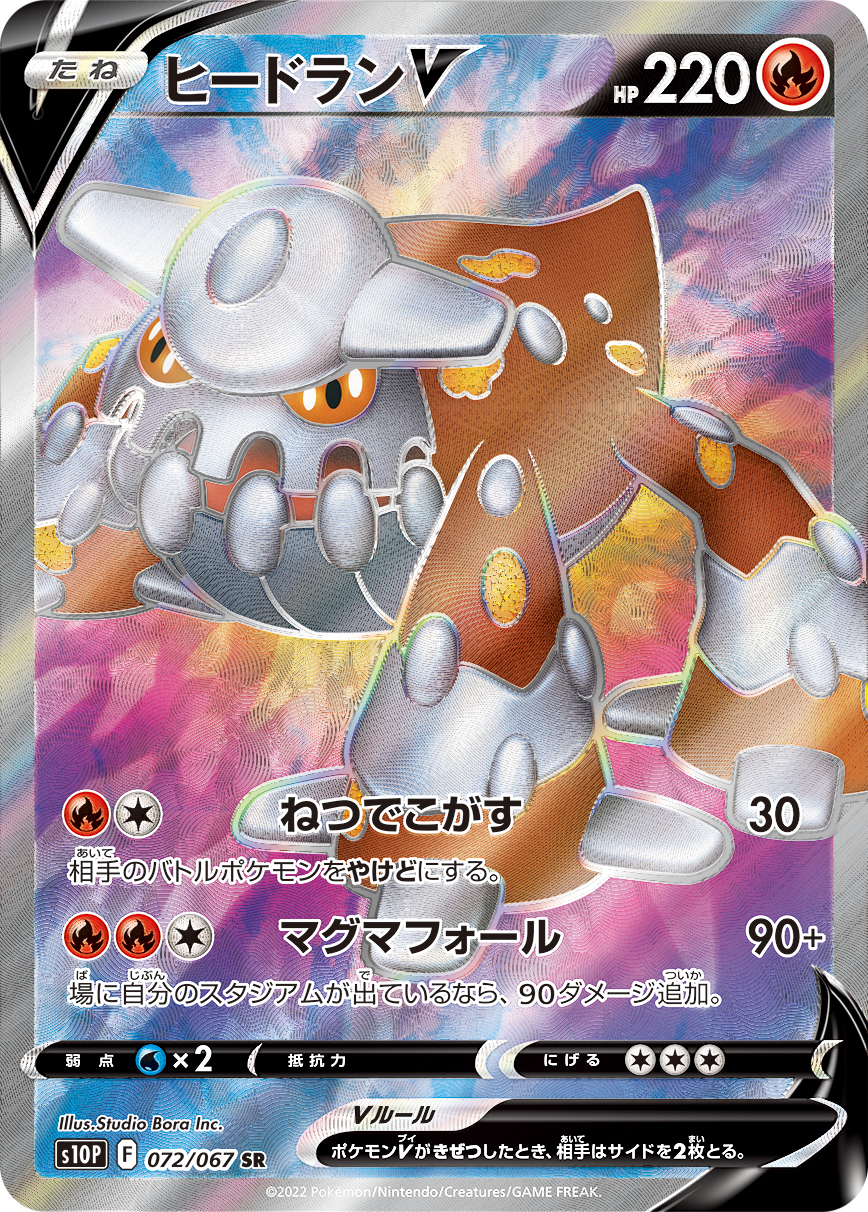 #072/067 席多藍恩V ヒードランV Heatran V