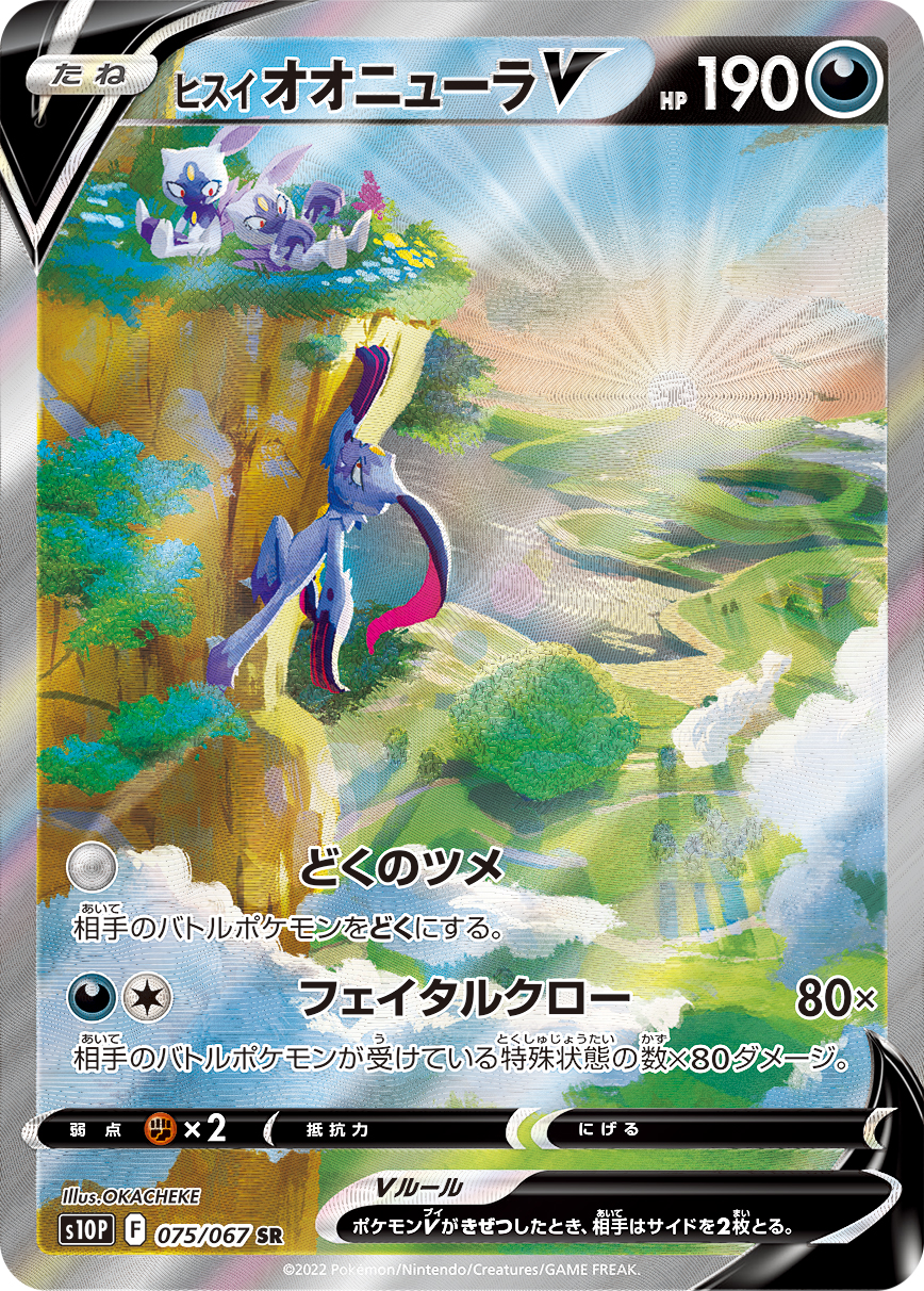 #075/067 洗翠 大狃拉V ヒスイ オオニューラV Hisuian Sneasler V