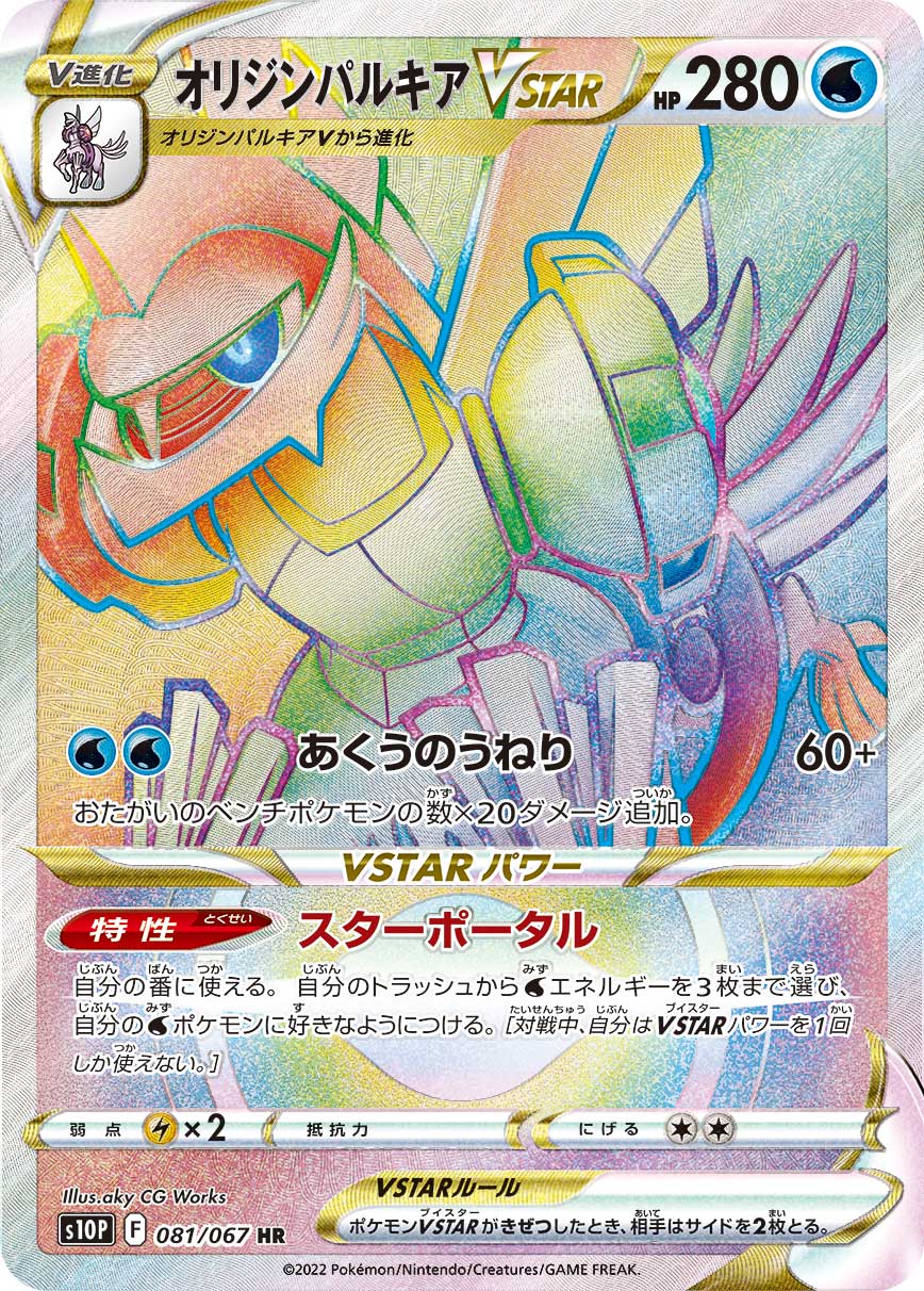 #081/067 起源帕路奇亞VSTAR オリジンパルキアVSTAR Origin Forme Palkia VSTAR