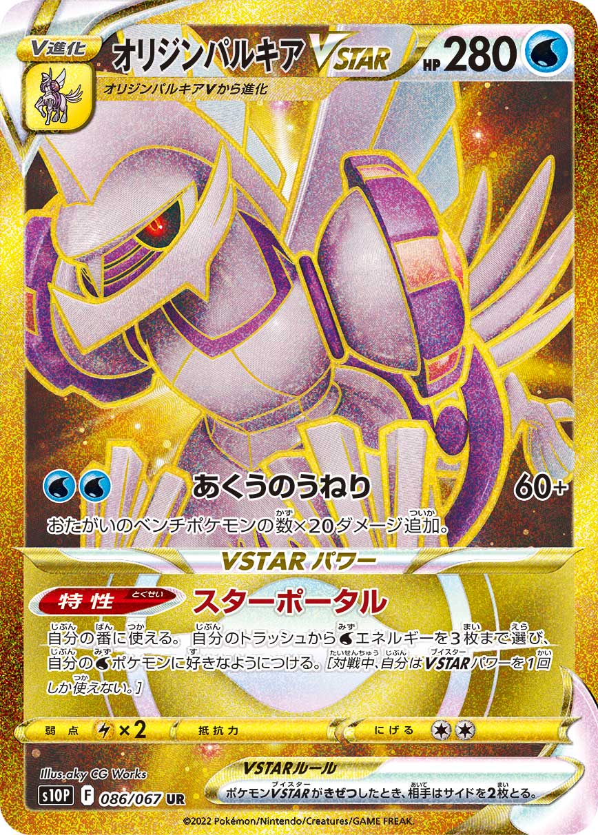 #086/067 起源帕路奇亞VSTAR オリジンパルキアVSTAR Origin Forme Palkia VSTAR