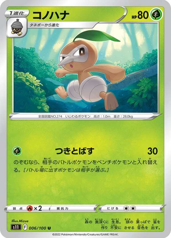 #006 長鼻葉 コノハナ Nuzleaf