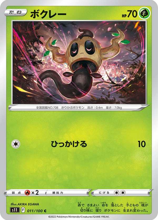 #011 小木靈 ボクレー Phantump