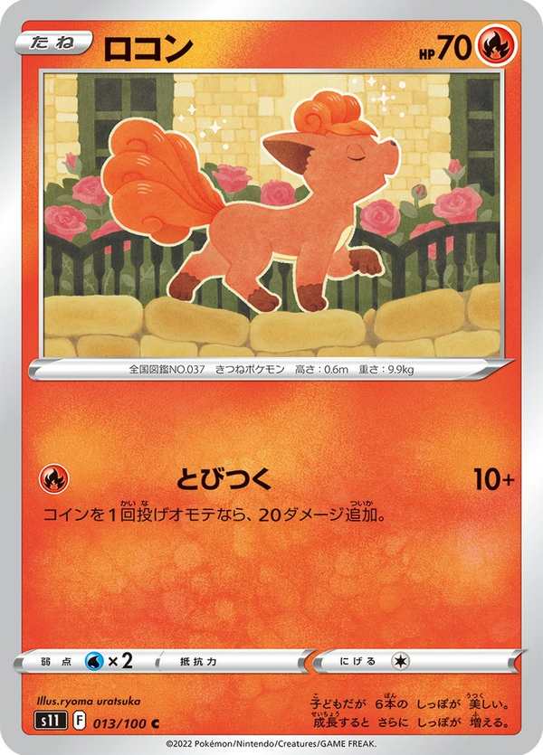 #013 六尾 ロコン Vulpix