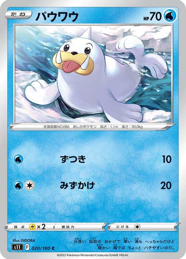 #020 小海獅 パウワウ Seel