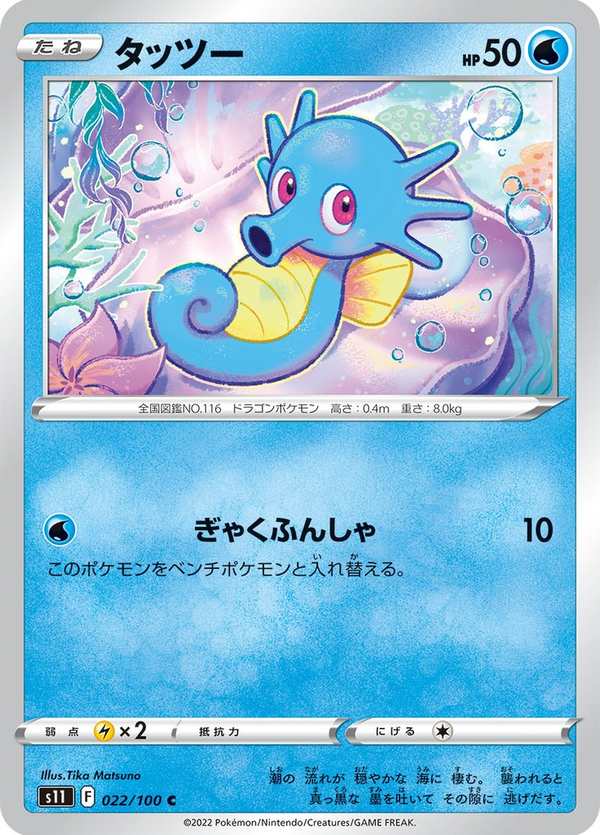 #022 墨海馬 タッツー Horsea