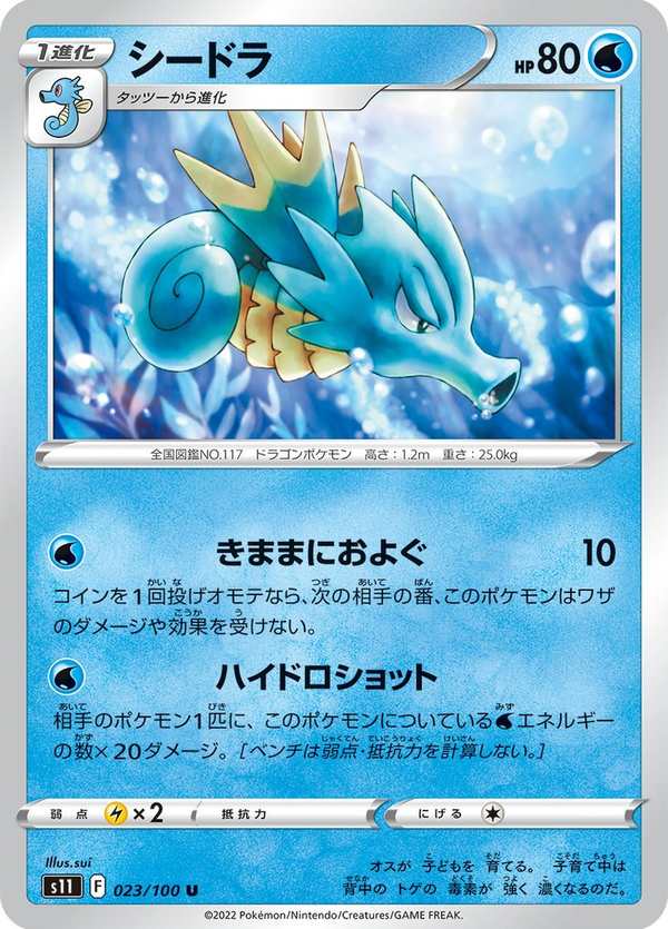 #023 海刺龍 シードラ Seadra