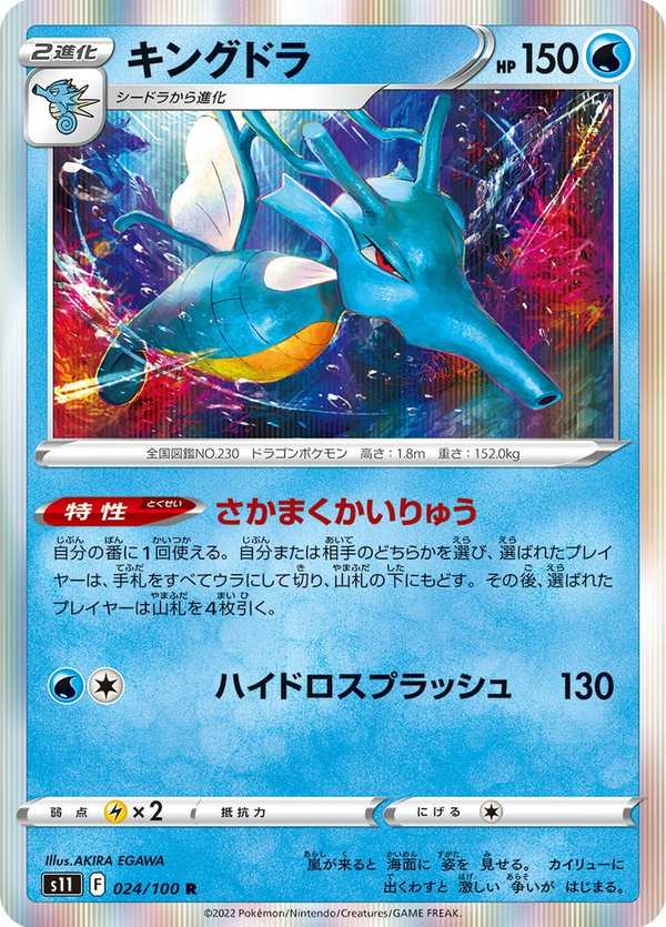 #024 刺龍王 キングドラ Kingdra
