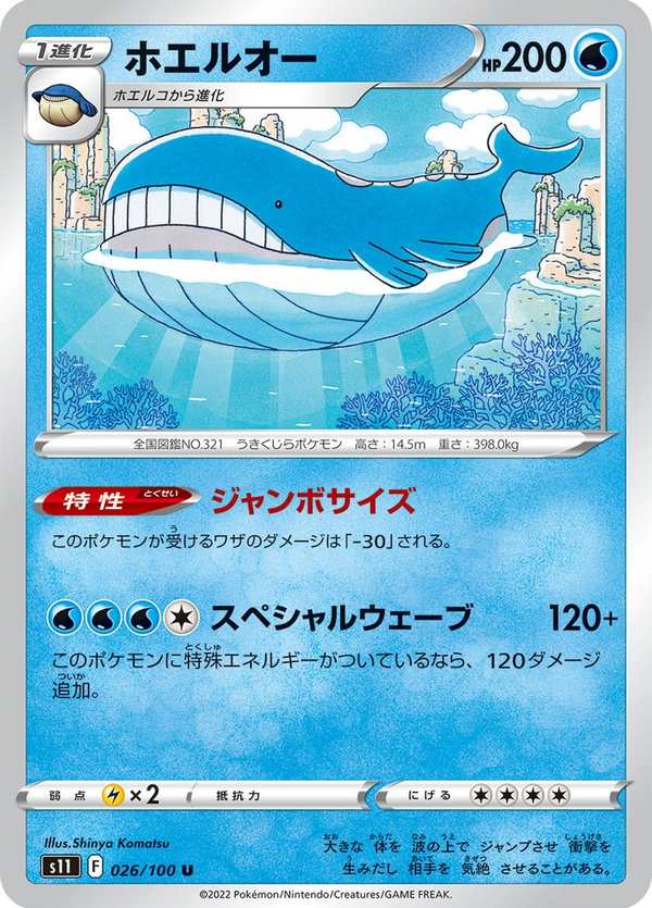 #026 吼鯨王 ホエルオー Wailord