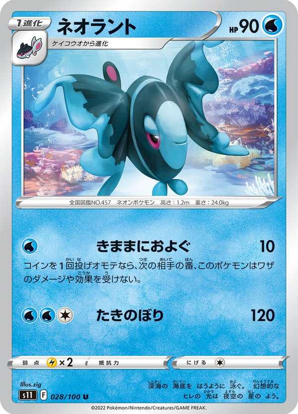 #028 霓虹魚 ネオラント Lumineon