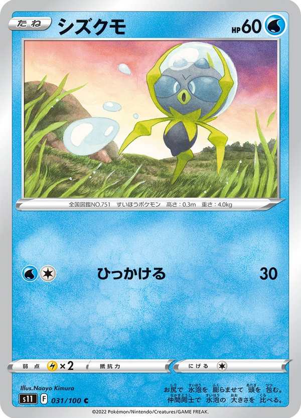 #031 滴蛛 シズクモ Dewpider