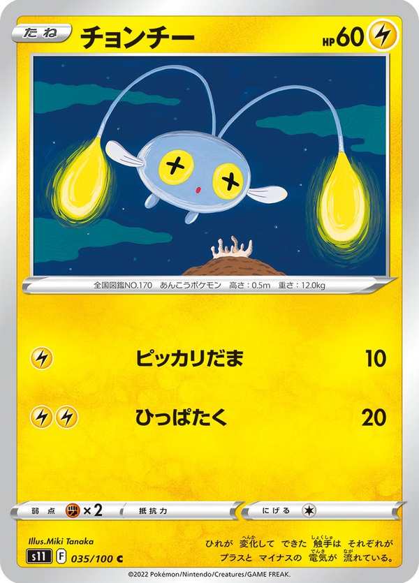 #035 燈籠魚 チョンチー Chinchou