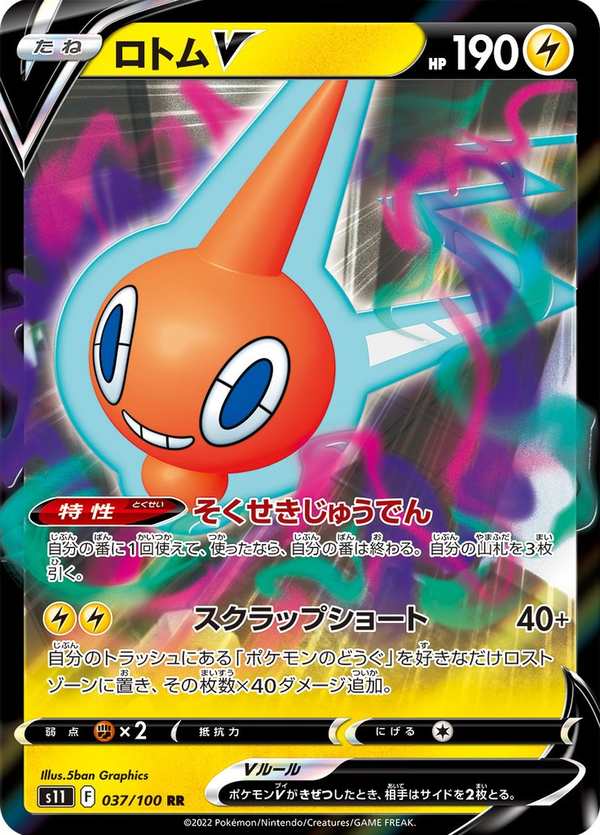 #037 洛托姆V ロトムV Rotom V