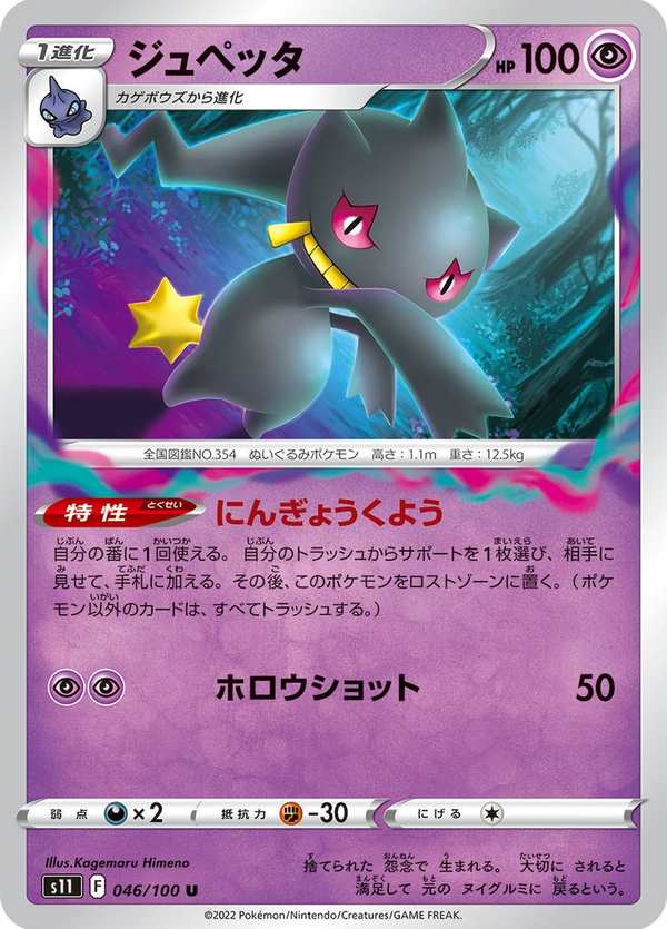 #046 詛咒娃娃 ジュペッタ Banette