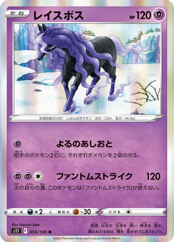 #055 靈幽馬 レイスポス Spectrier