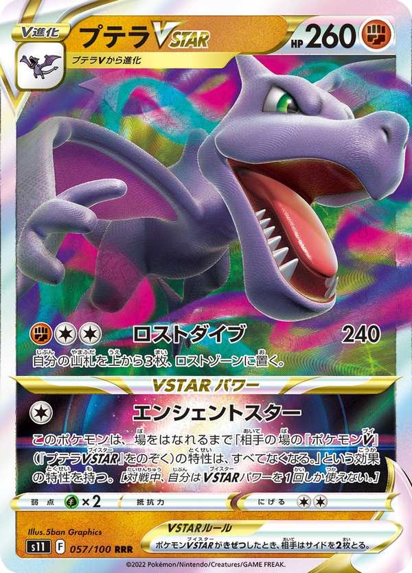 #057 化石翼龍VSTAR プテラVSTAR Aerodactyl VSTAR