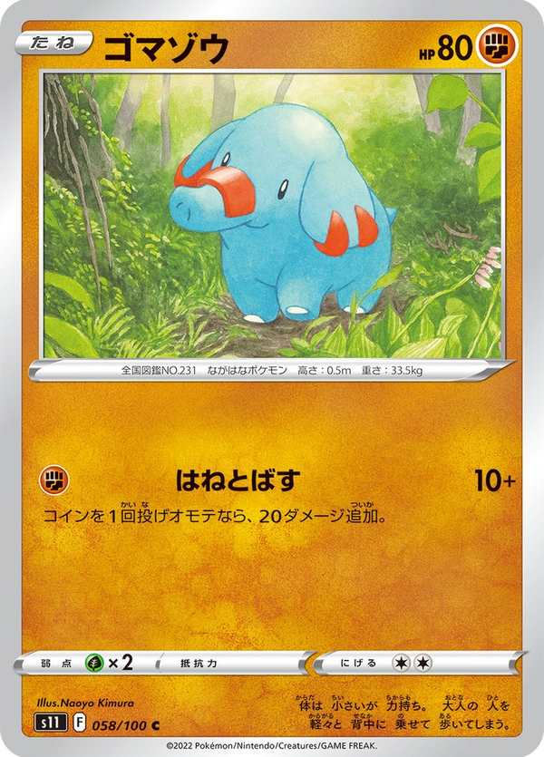 #058 小小象 ゴマゾウ Phanpy
