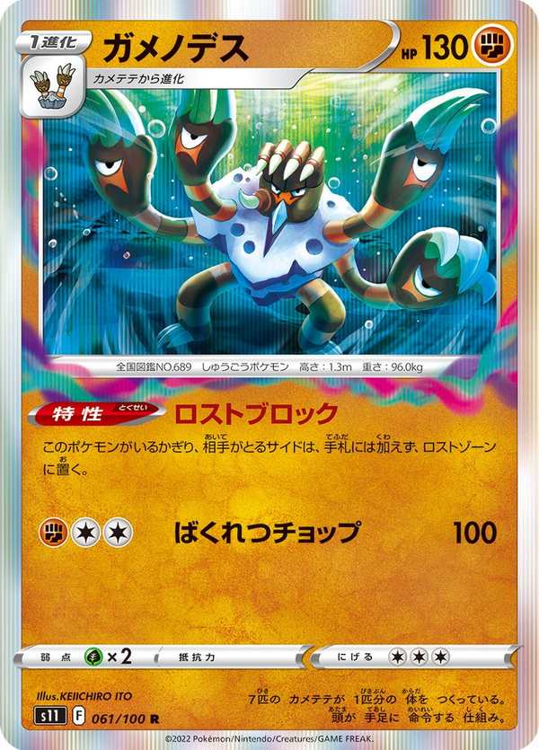 #061 龜足巨鎧 ガメノデス Barbaracle